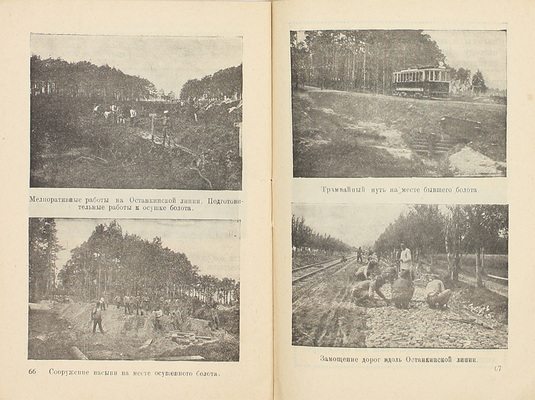 Московские городские железные дороги. Справочник-путеводитель. 1923 г. / Московское коммунальное хозяйство. М.: Тип. МКХ, 1923.
